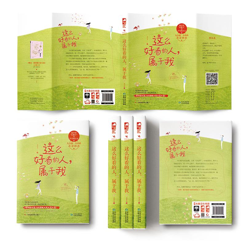 醉染图书这么好看的人,属于我9787221157911高清大图