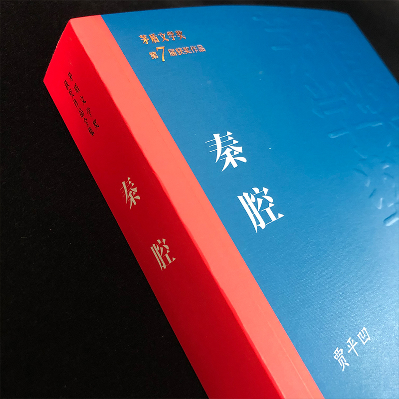 [正版]秦腔 贾平凹 人民文学出版社 书籍 凤凰书店 现代小说1919-1949年