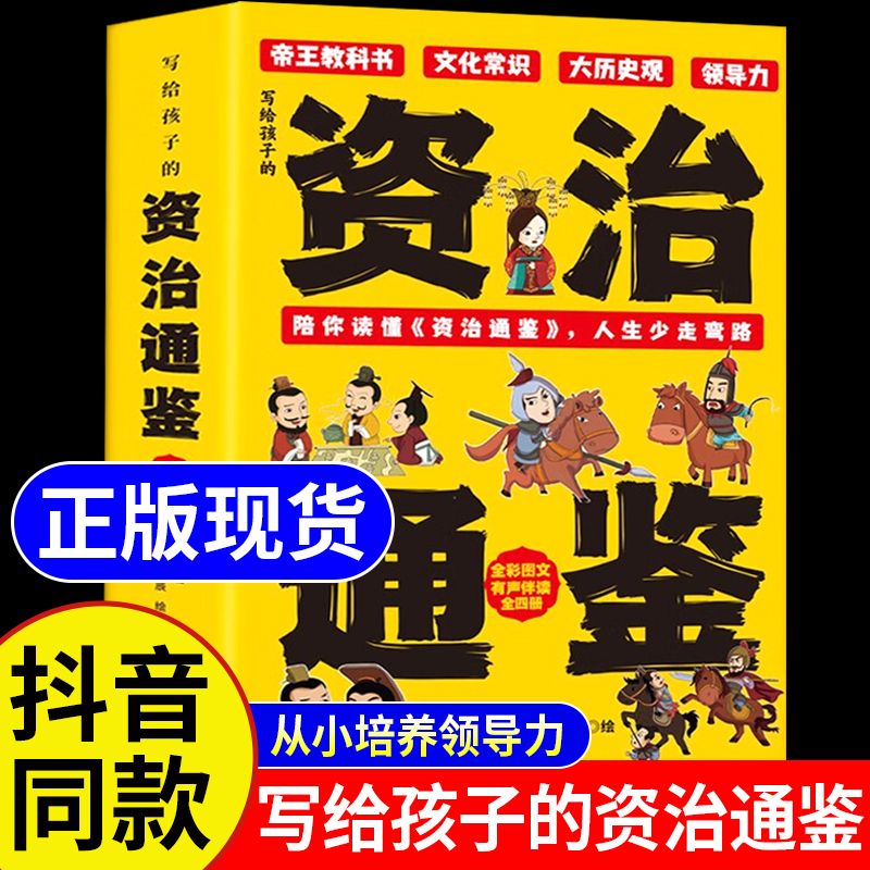 [4册]写给孩子的资治通鉴 [正版]写给孩子的资治通鉴全4册全彩图文读帝王谋略从小培养孩子领导力高清大图