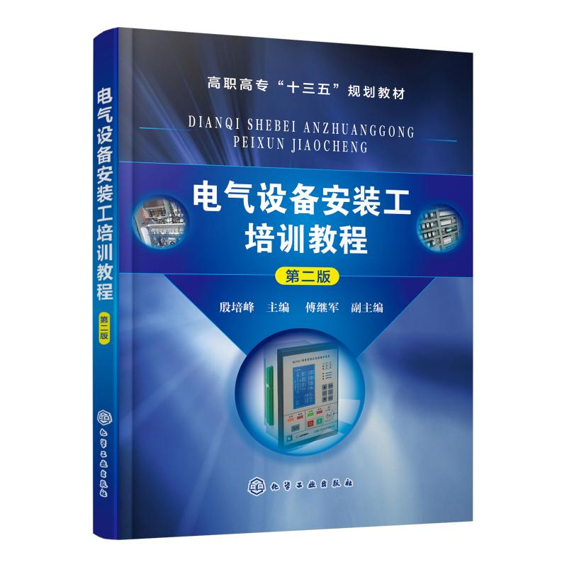 [M]电气设备安装工培训教程(第2版)/殷培峰-9787122338822高清大图