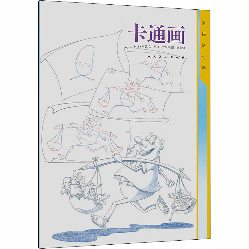 音像素描随心画 卡通画(印)索玛·可蕾,(印)马·吉米斯