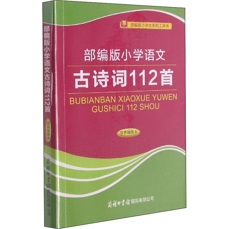 【M】部编版小学语文古诗词112首 双色插图本 陈瑞 编 -9787517605966