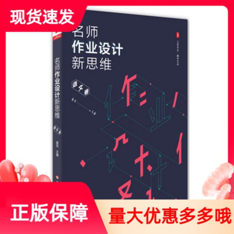 [醉染正版]名师作业设计新思维 语文卷 大夏书系 教学艺术教参指南 赵景瑞周益民 中小学语文课教学设计 华东师范大学出版高清大图