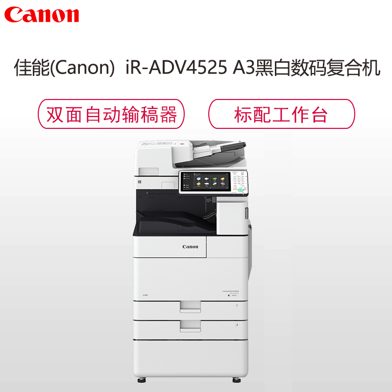 佳能(Canon)iR-ADV4525 A3黑白数码复合机含工作台/原厂三年质保/上门安装/双面打印/复印/扫描钛白色