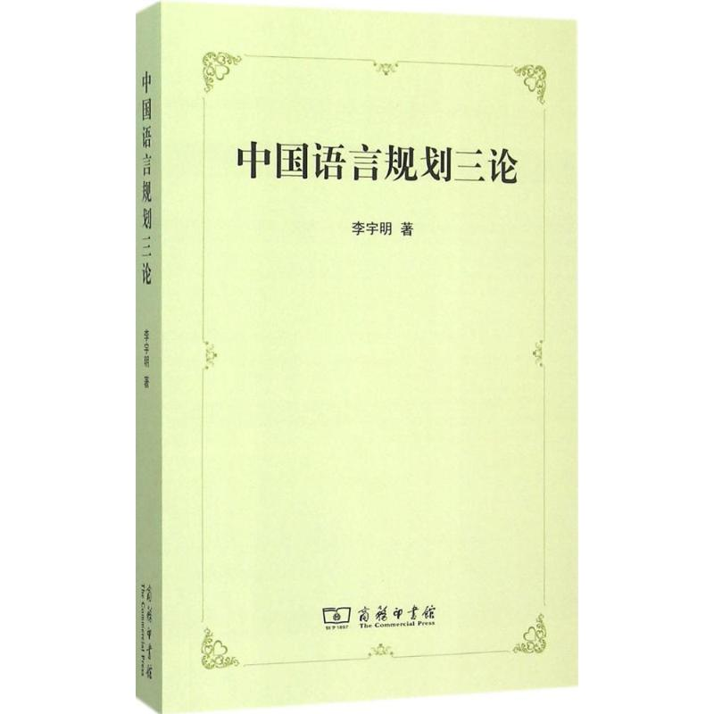 【M】中国语言规划三论-9787100116220