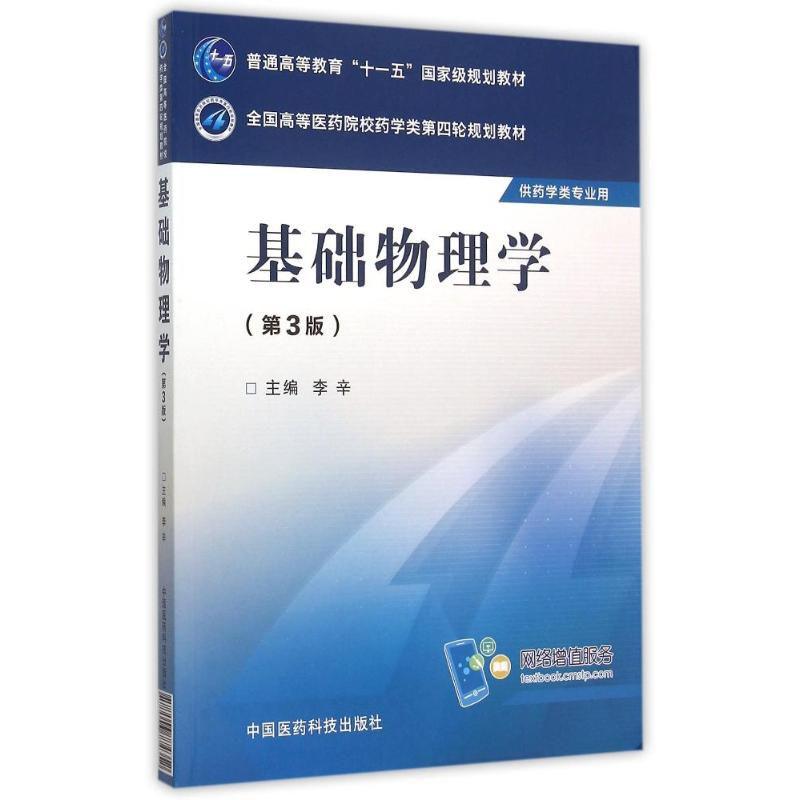 正版新书]基础物理学(第3版)/李辛/全国高等医药院校药学类第四高清大图