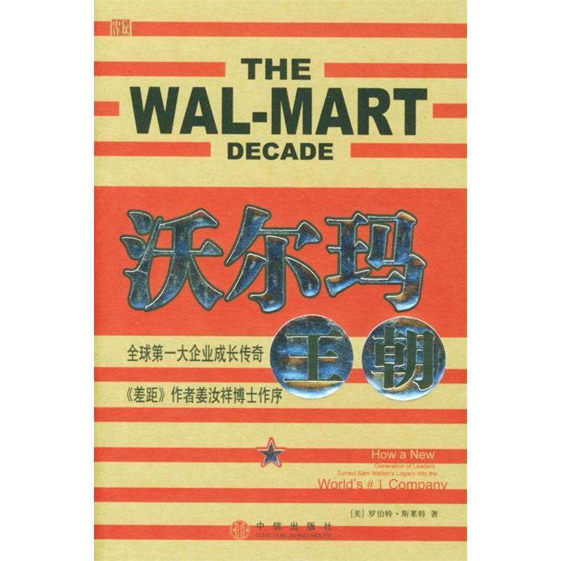 正版新书】沃尔玛王朝——全球第一大企业成长传奇《差距》作者姜