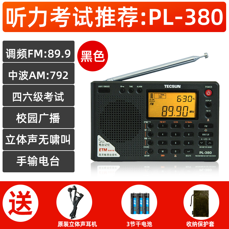 德生高考四六级收音机PL380黑老人半导体 数字显示全波段收音机 校园广播四六级听力高考 考试多功能一体机