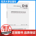 沥青路面预防养护技术标准（上海市工程建设规范）公路和城市道路的沥青路面预防养护 市政规划设计研究院有限公司 同济大学出版