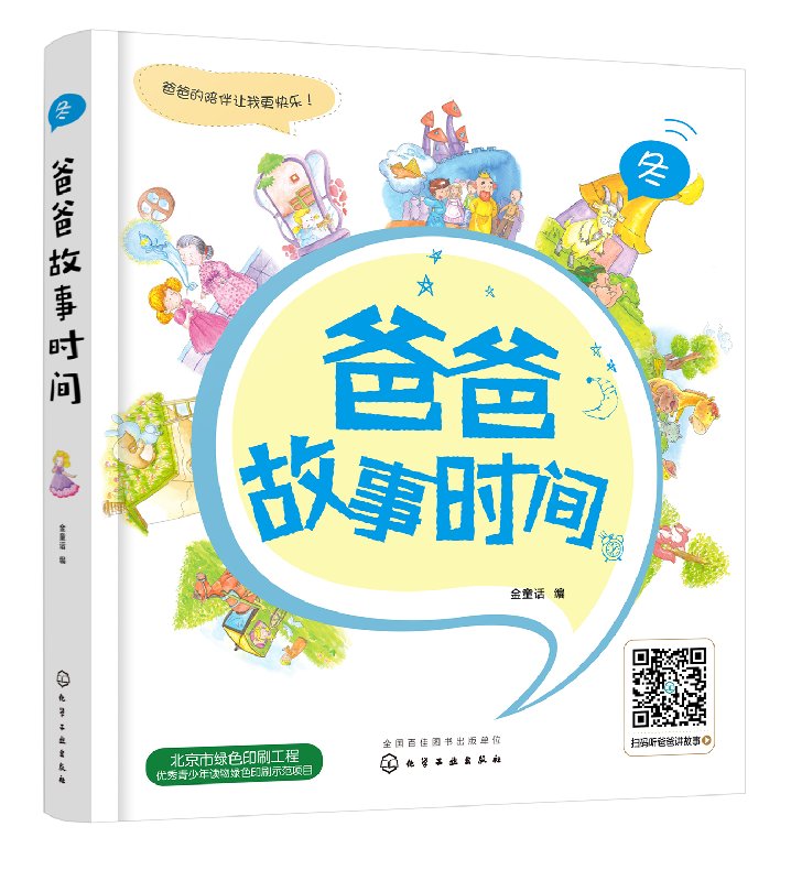 [醉染正版]爸爸故事时间 冬 幼儿童早教游戏益智类书 童话故事书 睡前启蒙童话 化学工业出版社正版高清大图