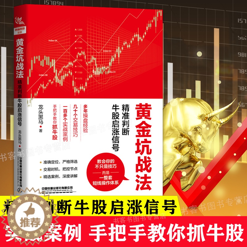 [醉染正版]黄金坑战法 精准判断牛股启涨信号 投资炒股票操作指导书 选股买卖风险控制 散户炒股投资方法与技巧 如何选股炒高清大图