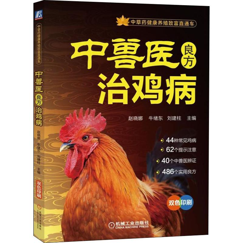 【M】中兽医良方治鸡病-9787111622611