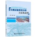 交通运输系统分析方法及应用