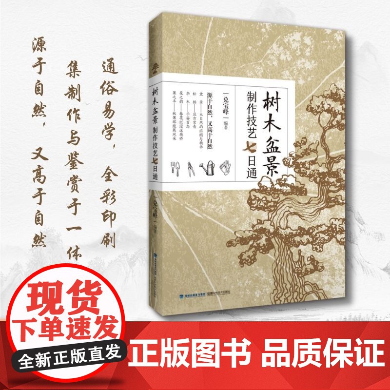 【店】树木盆景制作技艺七日通 园艺盆景造型