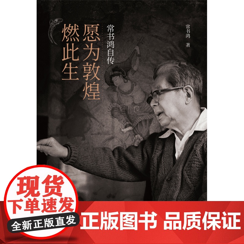 愿为敦煌燃此生 常书鸿自传 同我心归处是敦煌中国近代历史变迁励志书籍入选第十七届文津图书奖图书敦煌文化普及本高清大图