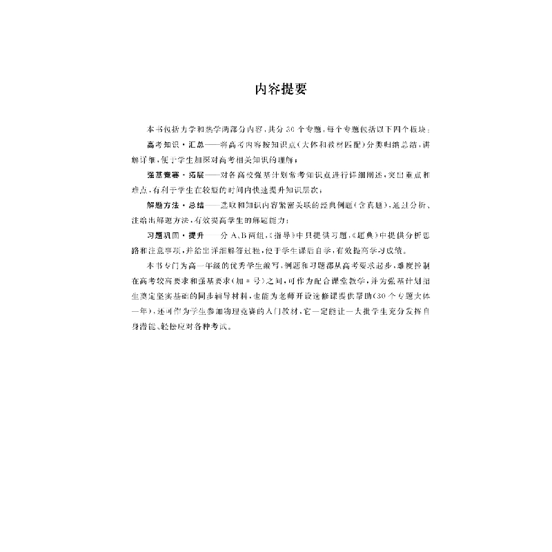 醉染图书培优生 高中物理指导 册9787565149689高清大图