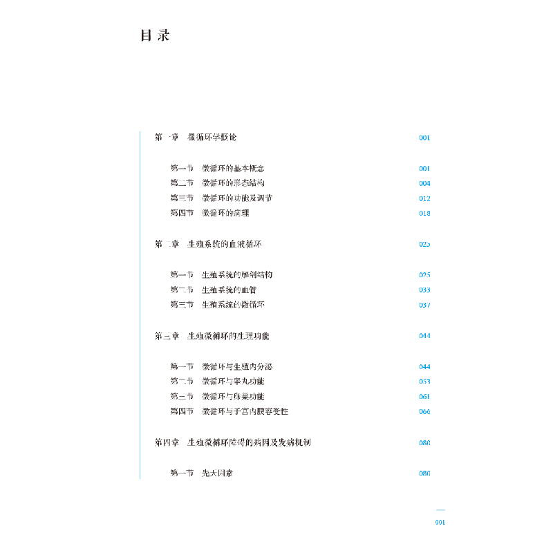 醉染图书生殖微循环学9787513277297高清大图