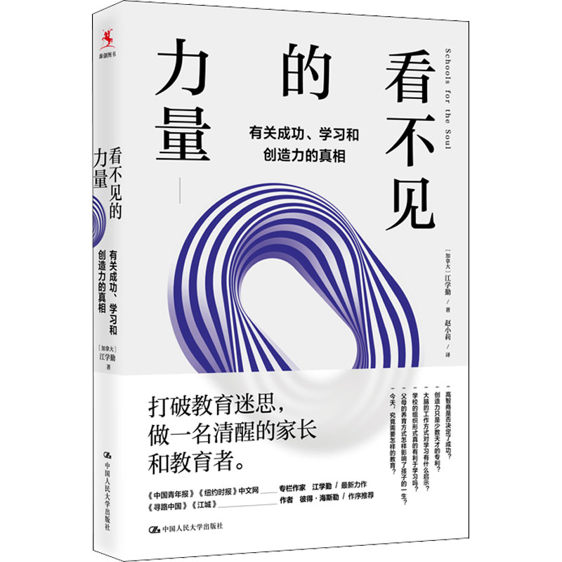 [M]看不见的力量 有关成功、学习和创造力的真相-9787300294186高清大图