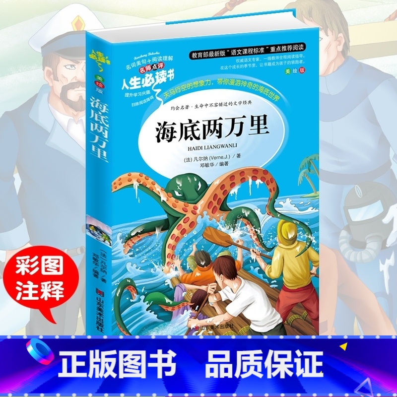 【正版】海底两万里 小学生彩图无障碍阅读7-8-9-10-12岁青少年版儿童文学书籍初中原著青少名著三年级四年级课外书必