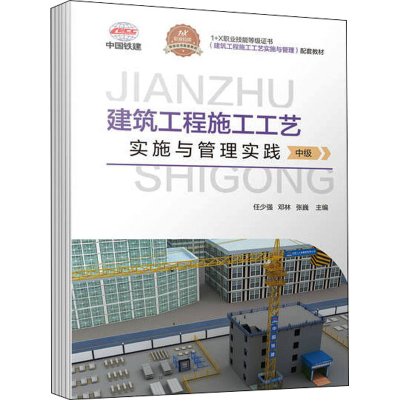 醉染图书建筑工程施工工艺实施与管理实践 中级9787111709725高清大图