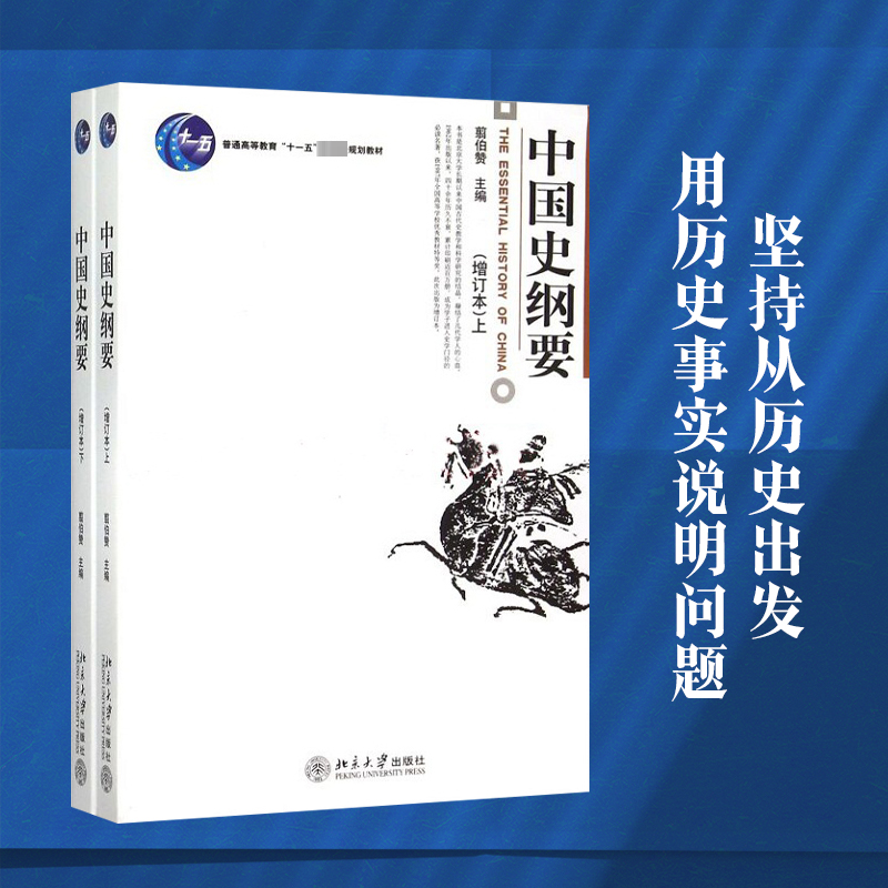 [M]中国史纲要增订本(上下)/翦伯赞-9787301107201高清大图