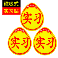 [补贴10%]实习车贴女司机新手上路创意标志汽车贴纸磁性车用划痕遮挡反光