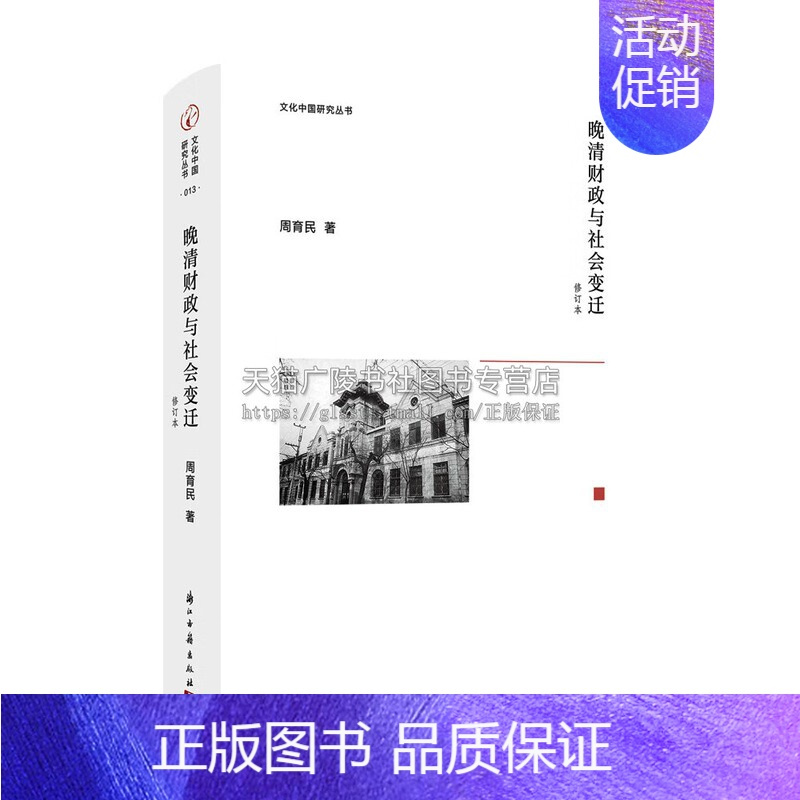 [正版]文化中国研究丛书 晚清财政与社会变迁(修订版) 周育民 著 晚清财政史入门书 财政管理 浙江古籍出版社