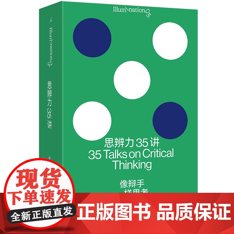 思辨力35讲:像辩手一样思考高清大图