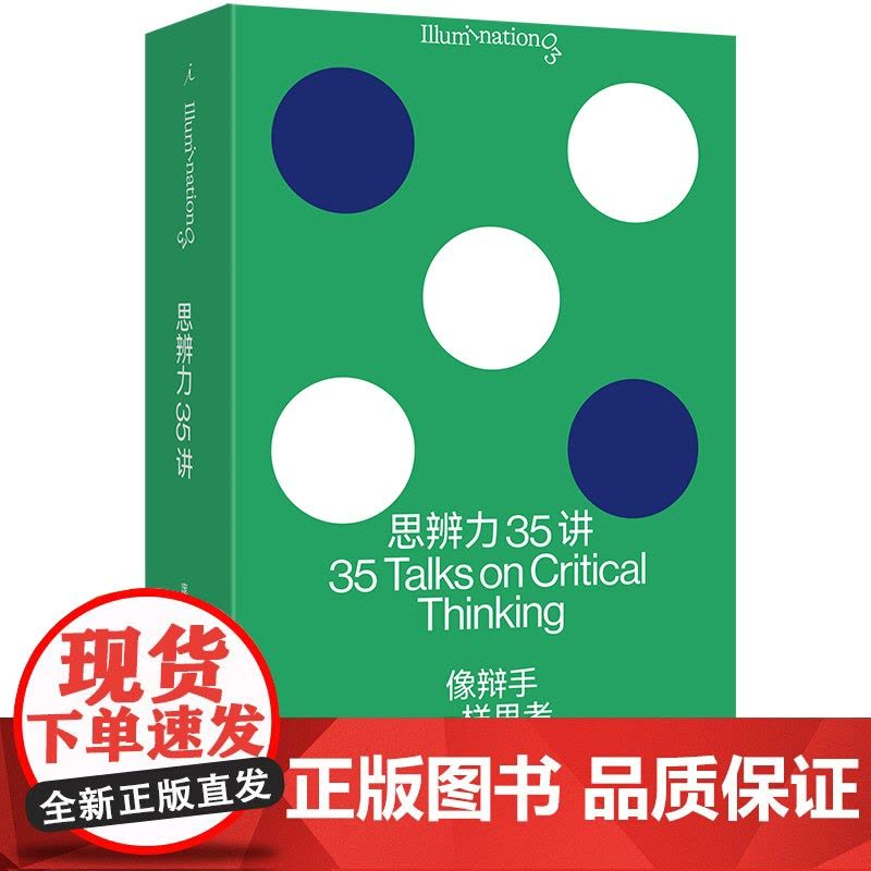 思辨力35讲:像辩手一样思考图片