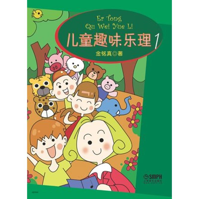 【M】儿童趣味乐理 1-9787552306330