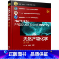 天然有机化合物 【正版】天然产物化学(第三有学