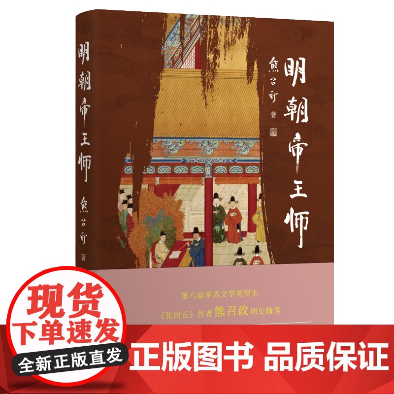 明朝帝王师(第六届茅盾文学奖得主 《张居正》作者熊召政明史随笔)高清大图