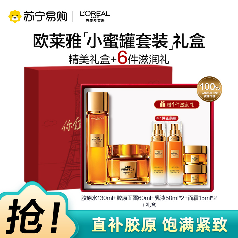 欧莱雅(L''OREAL) 花蜜胶原系列（胶原水130 ml+面霜60ml+胶原乳液50ml*2+面霜15ml*2+礼盒)