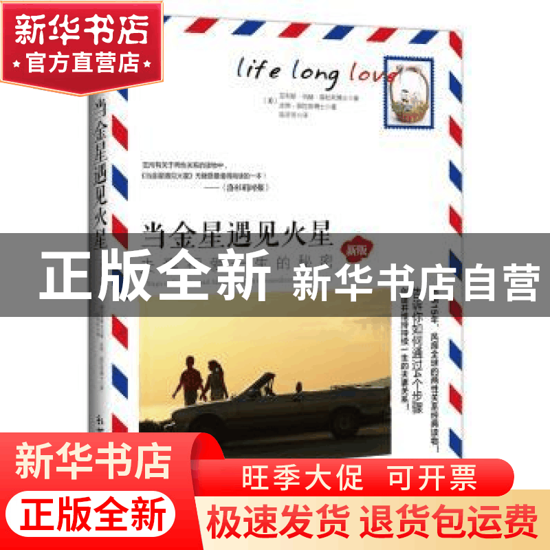正版 当金星遇见火星:夫妻相爱一生的秘密图片