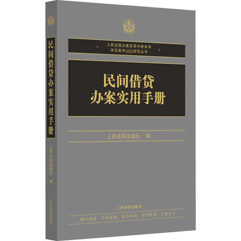醉染图书民间借贷办案实用手册9787510930010高清大图