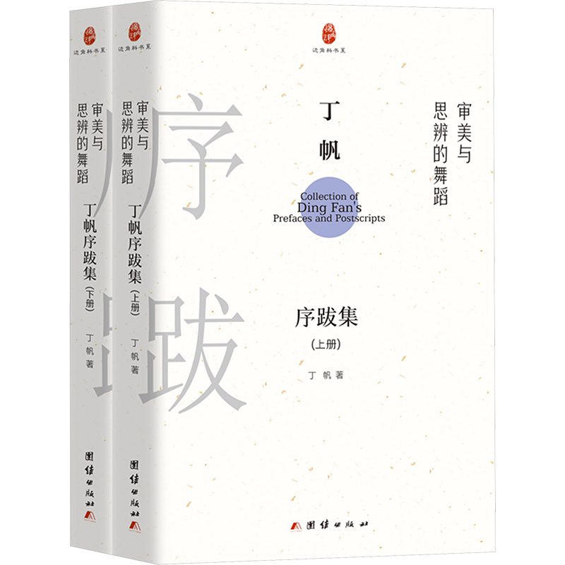 【M】审美与思辨的舞蹈 丁帆序跋集(全2册)-9787523411919