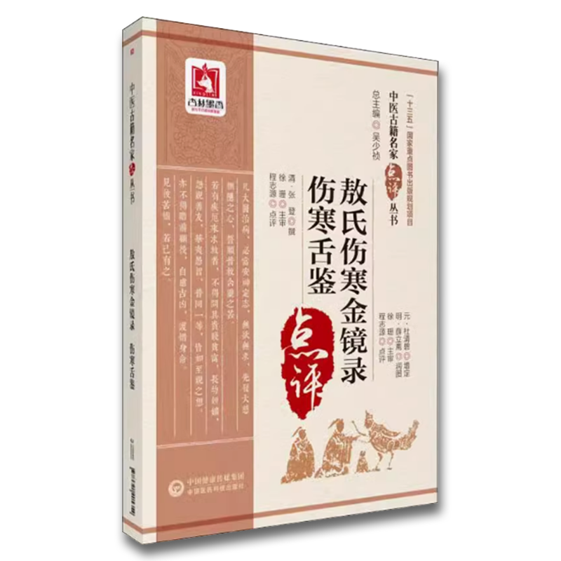敖氏伤寒金镜录 伤寒舌鉴 [正版]敖氏伤寒金镜录 伤寒舌鉴 中国医药科技出版社 程志源 中医舌诊望病断病书籍 伤寒观舌心高清大图