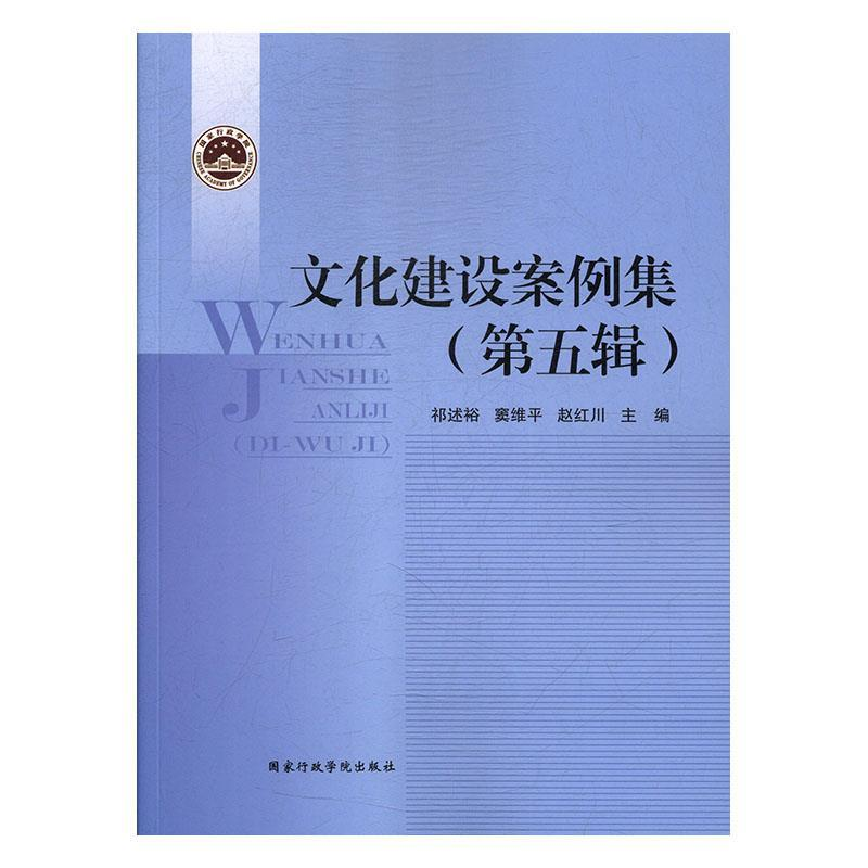 正版新书】文化建设案例集(第5辑)祁述裕9787515021409