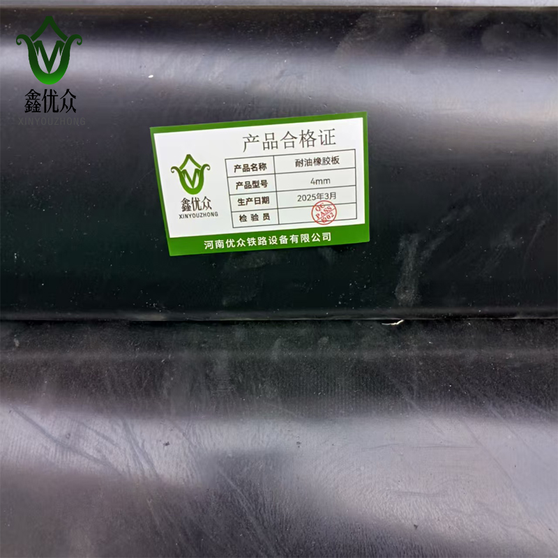 鑫优众 耐油橡胶板厚度 4mm/kg高清大图
