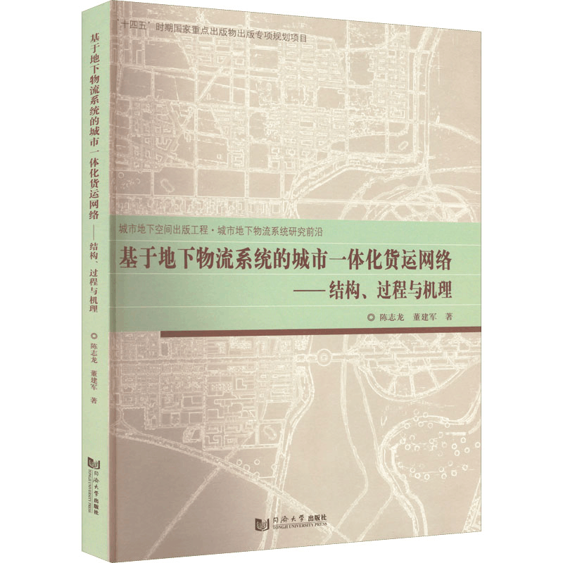 [M]基于地下物流系统的城市一体化货运网络——结构、过程与机理-9787576503012图片