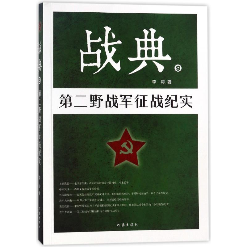 [M]战典9:第二野战军征战纪实-9787506397674高清大图