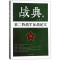 [M]战典9:第二野战军征战纪实-9787506397674