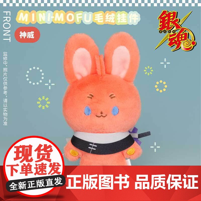 mini-mofu银魂毛绒挂件毛绒玩偶 酒店限定10cm 预售高清大图