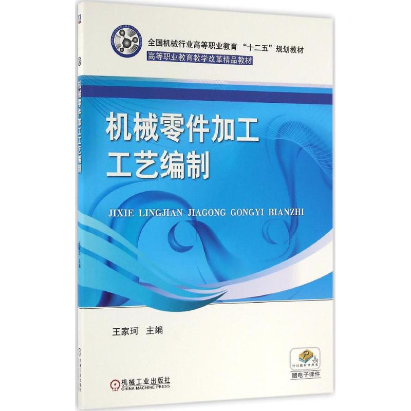 正版新书】机械零件加工工艺编制王家珂9787111543084