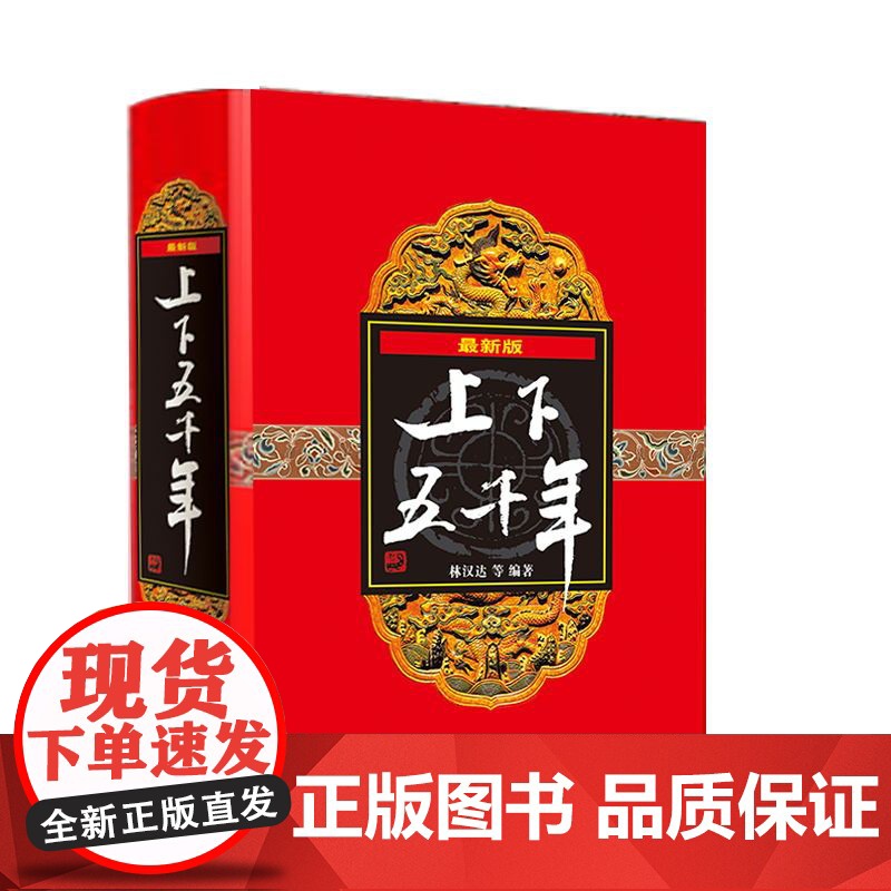 上下五千年精装(套装) 少年儿童出版社高清大图
