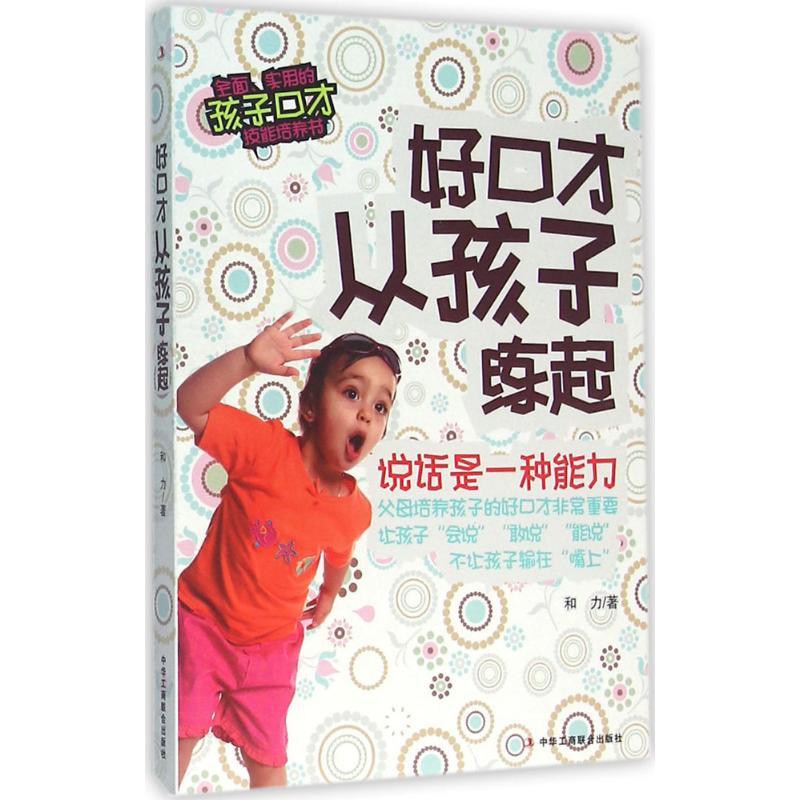 正版新书】好口才从孩子练起和力9787515816166