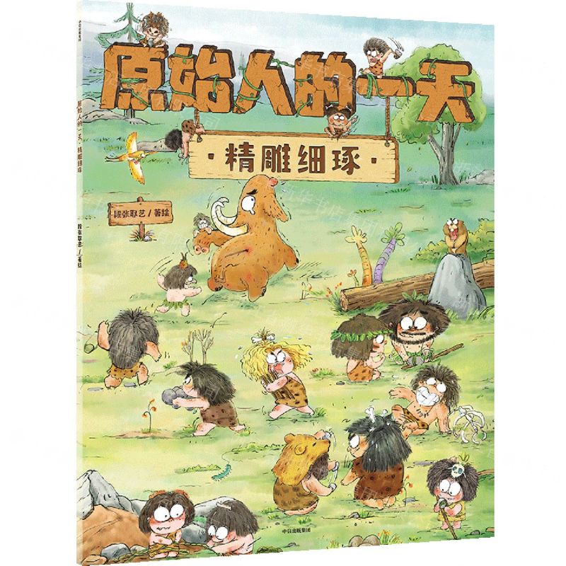 [N]原始人的一天(精雕细琢)-9787521730241高清大图