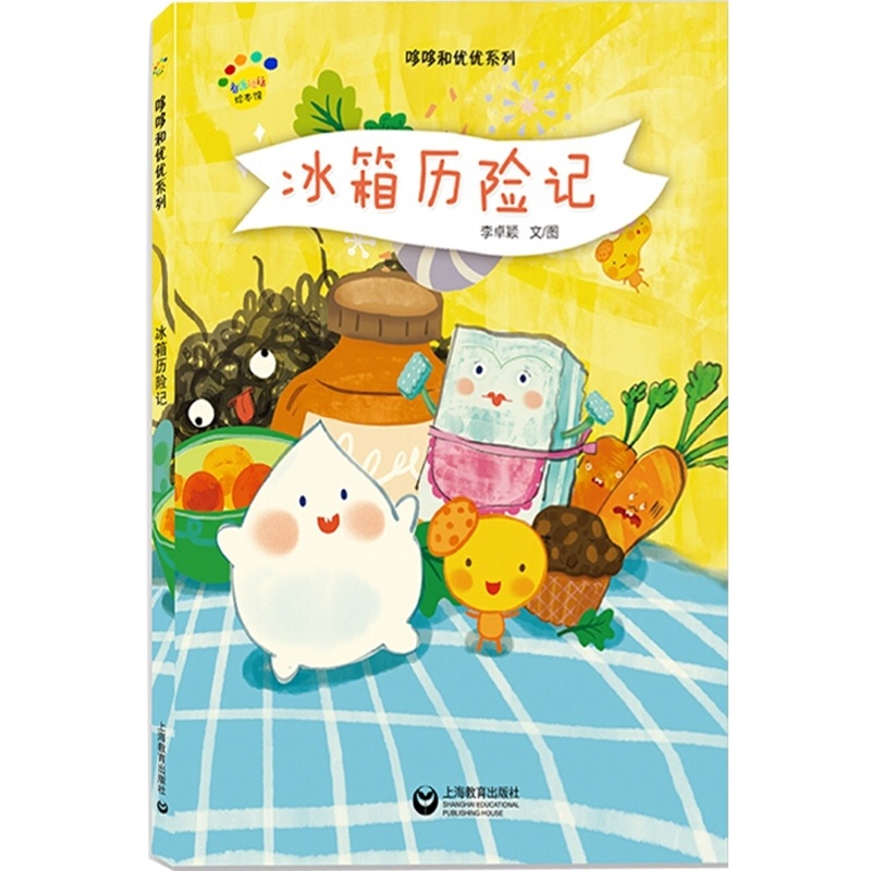 单本全册 [正版]冰箱历险记 3-6岁 亲子故事绘本读物 绘画/漫画/连环画/卡通故事少儿 图书籍 上海教育出版社高清大图