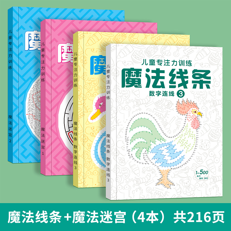 [全套2册]魔法迷宫①+② [正版]魔法线条迷宫数字连线画本儿童迷宫魔线专注力神器左右脑开发思维训练小学生益智思维逻辑训高清大图