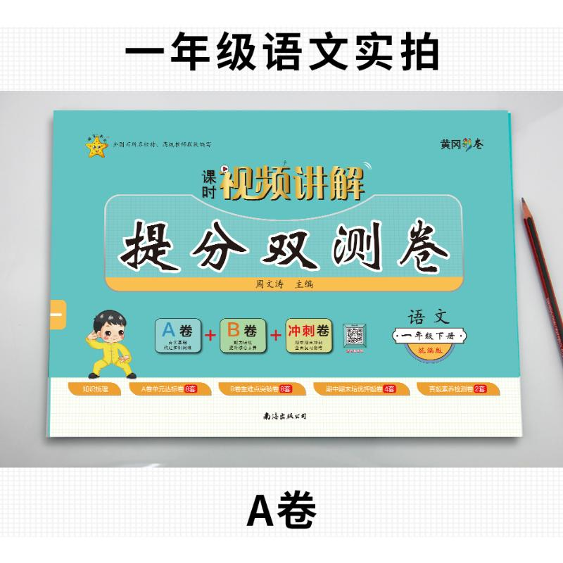 醉染图书提分双测卷 语文 1年级下册9787573500380高清大图